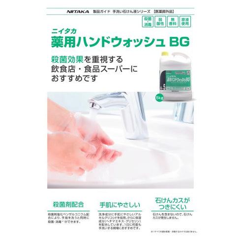 薬用ハンドウォッシュBG 5㎏ 【3本】